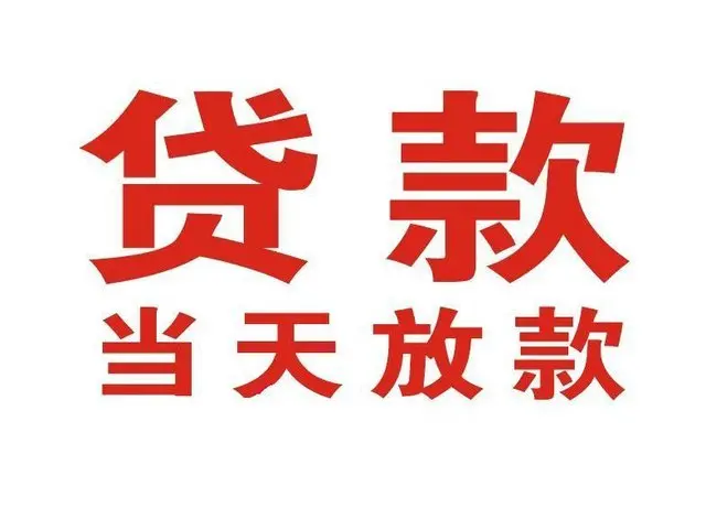 威海个人借钱|威海借钱公司|威海个人周转借款